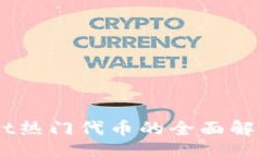 yinwei    TPWallet热门代币的