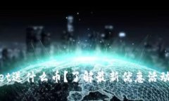 注册tpwallet送什么币？了解