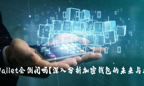 TPWallet会倒闭吗？深入分析加密钱包的未来与风险