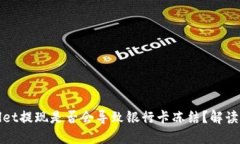 TPWallet提现是否会导致银行