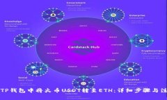 如何在TP钱包中将火币US