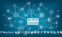 TPWallet：全新一代区块链资