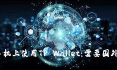 如何在苹果手机上使用T