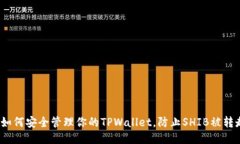  如何安全管理你的TPWall