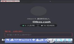 如何在TPWallet中充值以购买