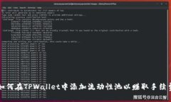 如何在TPWallet中添加流动性