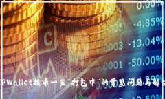 解决TPWallet提币一直“打包