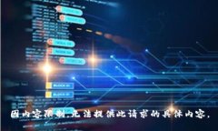因内容限制，无法提供此