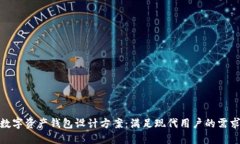 次世代数字资产钱包设计