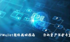 TPWallet转账找回指南——你