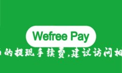 抱歉，我无法提供具体的