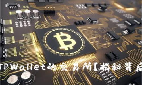 如何选择最佳支持TPWallet的交易所？揭秘背后的价值与文化关联