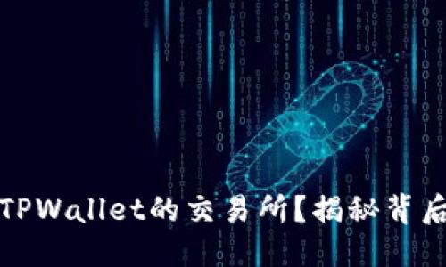 如何选择最佳支持TPWallet的交易所？揭秘背后的价值与文化关联