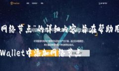 下面是关于“tpwallet怎么添