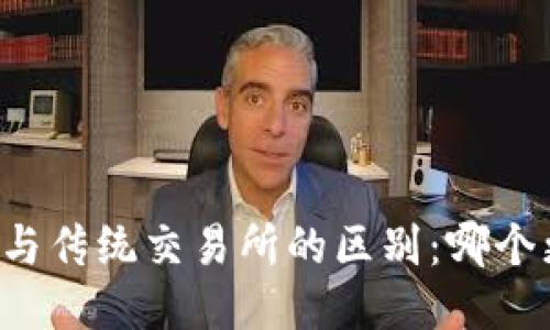 TPWallet与传统交易所的区别：哪个更适合你？