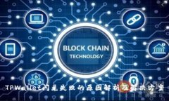 TPWallet闪兑失败的原因解析