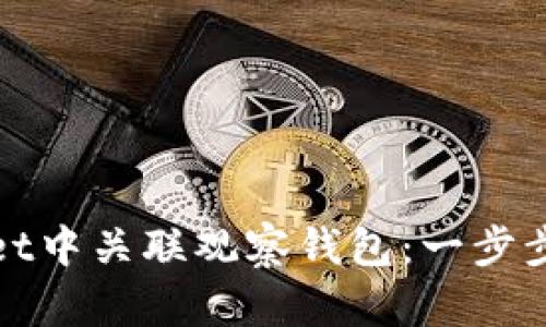 如何在TPWallet中关联观察钱包：一步步教你轻松搞定