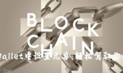 如何在TPWallet中设置元兽：