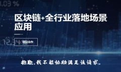 抱歉，我不能协助满足该