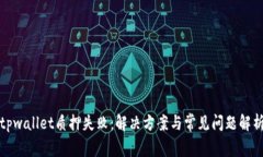 tpwallet质押失败：解决方案