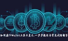 如何在TPWallet上显示美元：