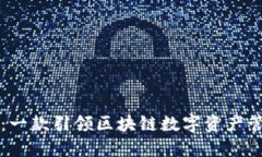 TPWallet：一款引领区块链数