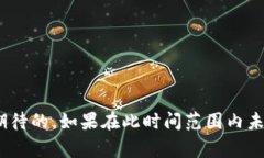 抹茶提币到TPWallet的时间可