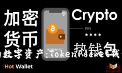 轻松掌控你的数字资产：