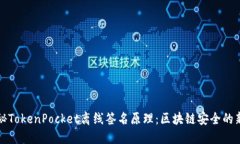 揭秘TokenPocket离线签名原理