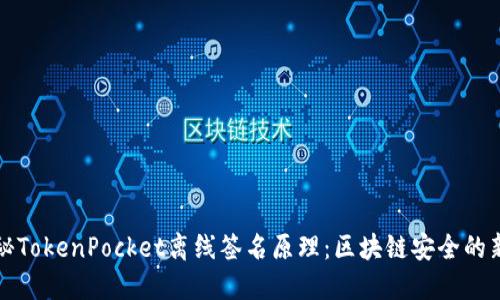 揭秘TokenPocket离线签名原理：区块链安全的新宠