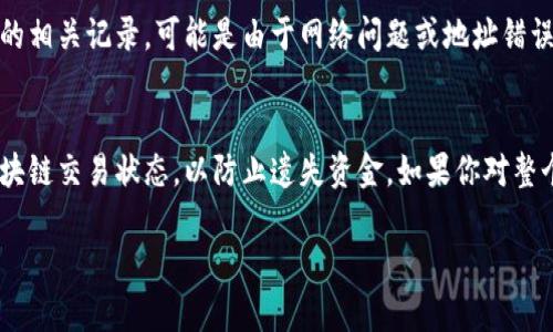 将交易所中的SHIB币转入TP Wallet的步骤相对简单，但需要注意一些细节以确保转账成功。以下是详细的步骤：

第一步：准备工作
在进行转账之前，首先要确保你已经拥有了TP Wallet，并且链上设置（比如以太坊网络）正确。TP Wallet在多个平台上均可下载，确保你下载的是官方版本。

第二步：获取TP Wallet地址
打开TP Wallet，选择SHIB币的相关功能，找到“接收”或“充值”选项。此时，TP Wallet会生成一个地址，这是你需要在交易所转账时使用的地址。记得仔细核对，确保没有输入错误，因为数字货币一旦转账，就无法撤回！

第三步：登录交易所
接下来，登录你持有SHIB币的交易所账号。在交易所的界面中，寻找“提现”或“转账”功能，这通常在钱包、资产或账户的管理部分。

第四步：填写转账信息
在提现页面，你需要填写以下信息：
ul
    listrong提现地址：/strong将刚才从TP Wallet复制的地址粘贴在这里。/li
    listrong提现数量：/strong输入你希望转账的SHIB数量，注意不少交易所会有最低提现限制。/li
    listrong网络选择：/strong选择适合的网络，一般情况下选择以太坊（ERC20）网络。/li
    listrong手续费：/strong了解提现所需支付的手续费，并确认你的账户余额足够支付这笔费用。/li
/ul

第五步：确认转账
检查一遍所有信息—提现地址、数量、网络... 确认无误后，点击“确认”或“提现”按钮。根据交易所的规则，可能还需要进行二次验证（如输入短信验证码或邮箱验证码）。

第六步：等待转账确认
在完成提现指令后，交易所会处理你的请求，往往需要一点时间，这取决于网络的繁忙程度和交易所的处理速度。你可以在TP Wallet中查询转账是否到账。

第七步：检查转账状态
在TP Wallet中查看你的SHIB币是否到账。如果在预期的时间内没有看到转账成功，建议查看交易所和区块链的相关记录，可能是由于网络问题或地址错误导致转账未成功。

总结
将SHIB币从交易所转入TP Wallet的过程并不复杂，但每一步都需要小心谨慎。确保检查每一个细节和记录区块链交易状态，以防止遗失资金。如果你对整个过程还有疑虑，随时可以查阅更多相关资料，或向有经验的朋友请教。最重要的是，保持冷静和耐心，安全至上！

希望以上步骤能帮助你顺利完成SHIB币的转账！如有其他疑问，欢迎随时提问。