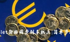 如何将TPWallet价格同步到手