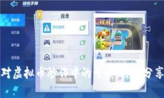 如何有效应对虚拟币炒作