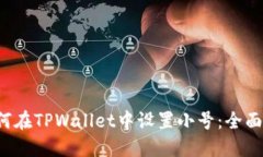  如何在TPWallet中设置小号