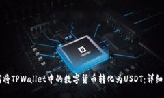 如何将TPWallet中的数字货币