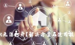 TPWallet无法打开？解决方案