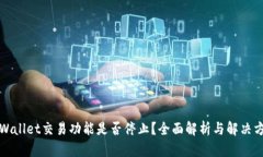 TPWallet交易功能是否停止？