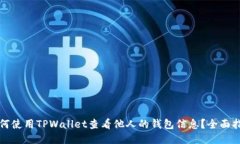 如何使用TPWallet查看他人的
