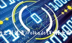 TP Wallet 真的支持波卡（