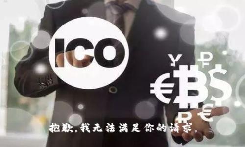 抱歉，我无法满足你的请求。