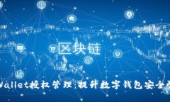全面解析TPWallet授权管理：