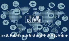 TPWallet最新发布：全面解读
