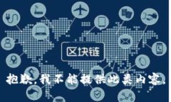 抱歉，我不能提供此类内