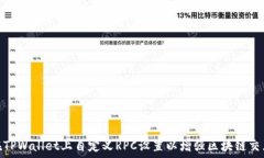   如何在TPWallet上自定义