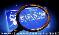 TPWallet空投币的潜力分析：