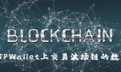 如何在TPWallet上交易波场链