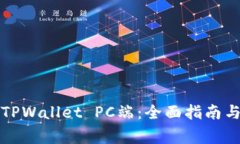 如何高效使用TPWallet PC端：