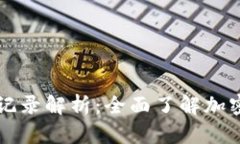 TPWallet提币记录解析：全面