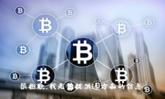 很抱歉，我无法提供这方