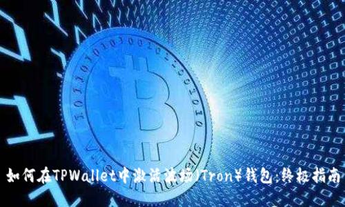 如何在TPWallet中激活波场（Tron）钱包：终极指南